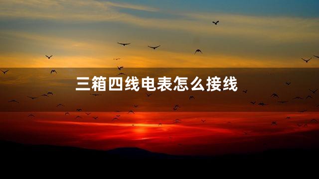 三箱四线电表怎么接线