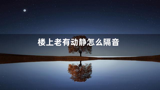 楼上老有动静怎么隔音