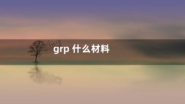 grp 什么材料