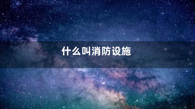 什么叫消防设施