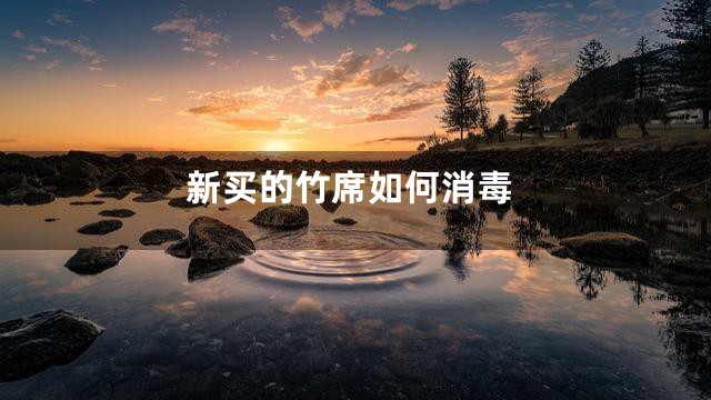 新买的竹席如何消毒