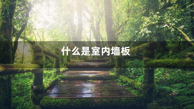 什么是室内墙板