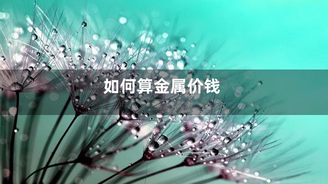 如何算金属价钱