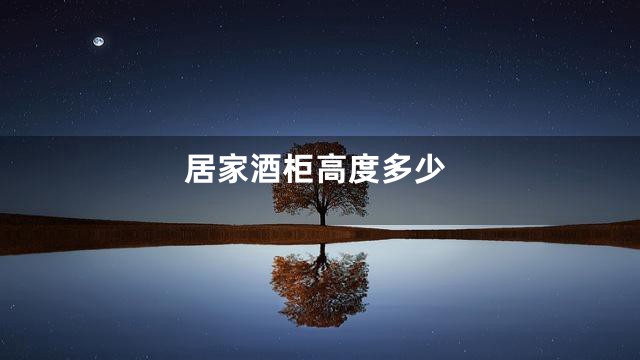 居家酒柜高度多少