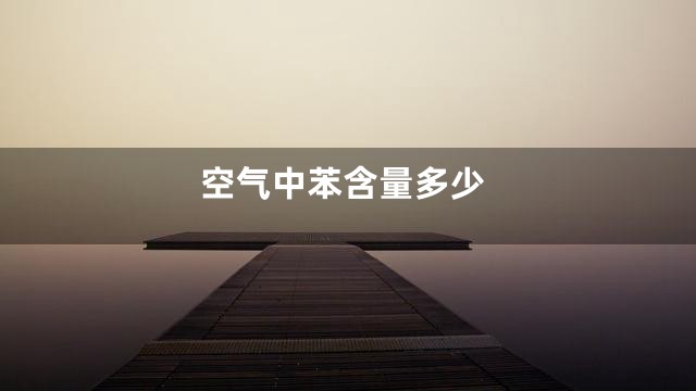 空气中苯含量多少