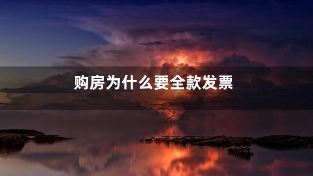 购房为什么要全款发票