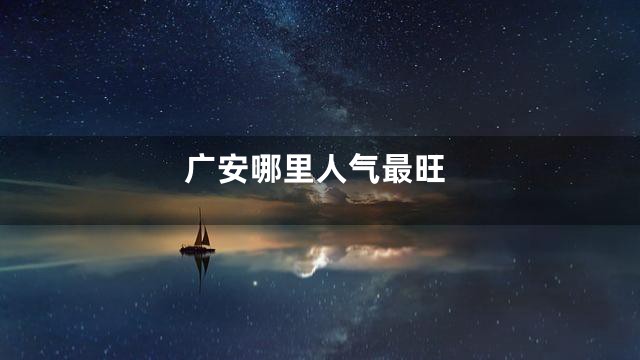 广安哪里人气最旺