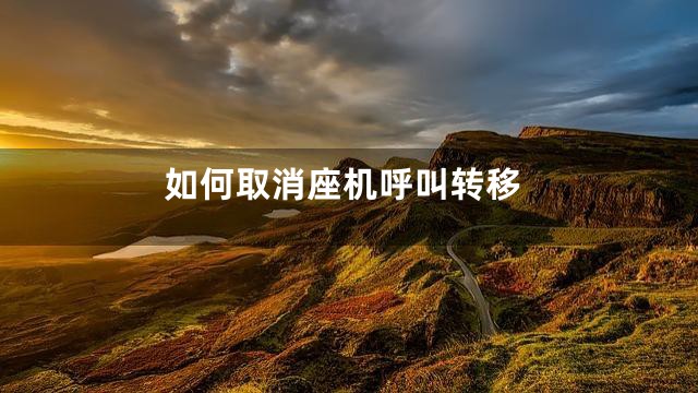 如何取消座机呼叫转移