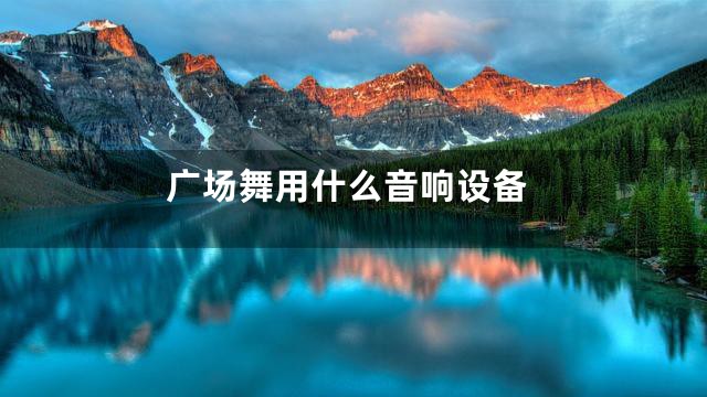 广场舞用什么音响设备