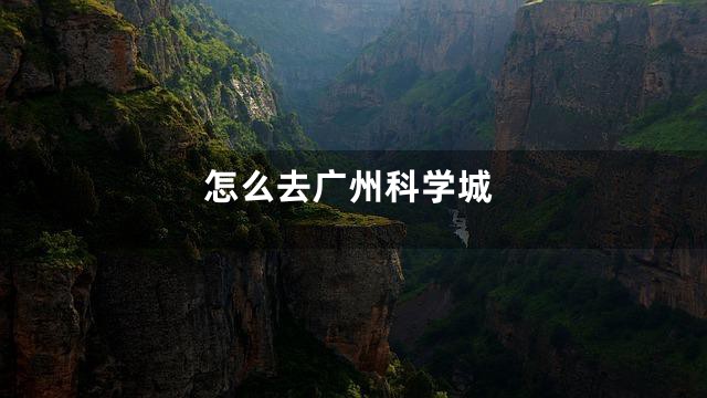 怎么去广州科学城