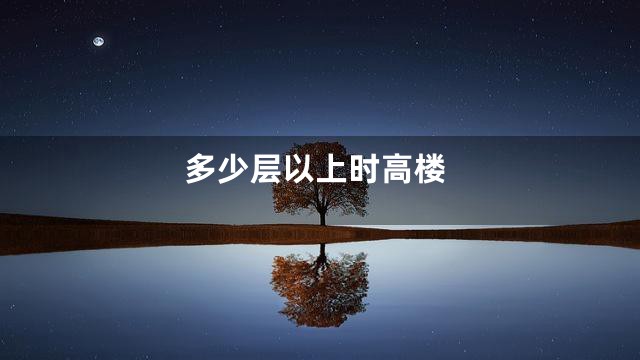 多少层以上时高楼