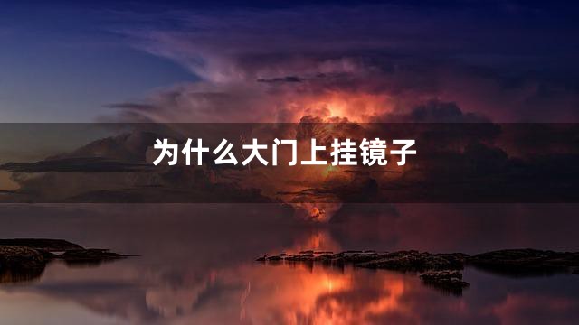 为什么大门上挂镜子