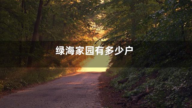 绿海家园有多少户