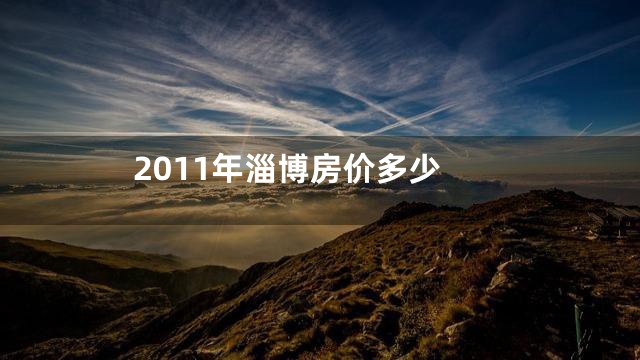 2011年淄博房价多少