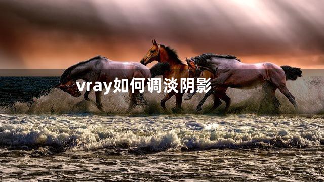 vray如何调淡阴影