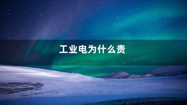 工业电为什么贵