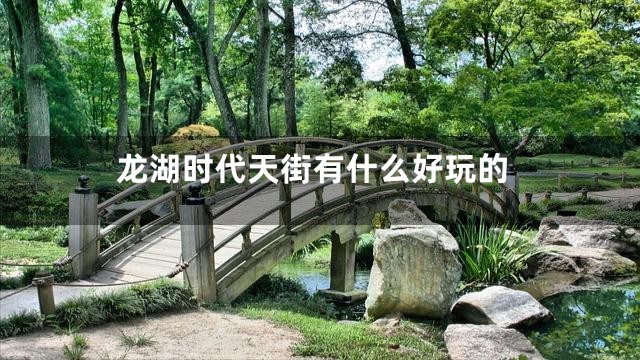 龙湖时代天街有什么好玩的