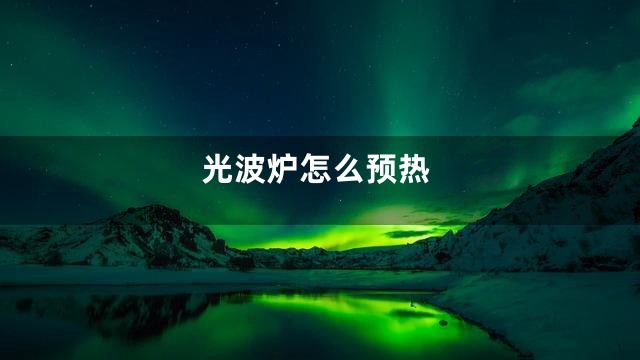 光波炉怎么预热