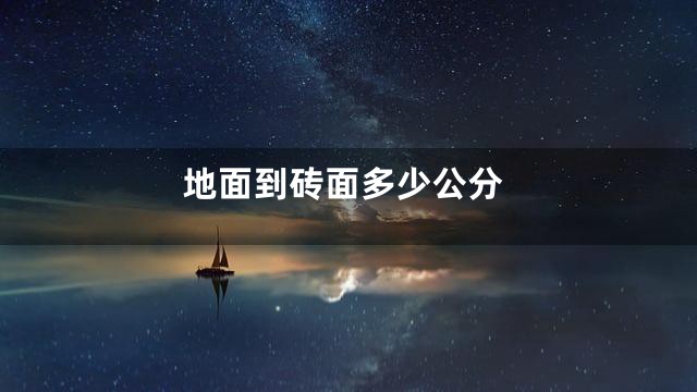 地面到砖面多少公分