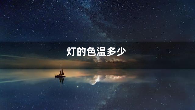 灯的色温多少