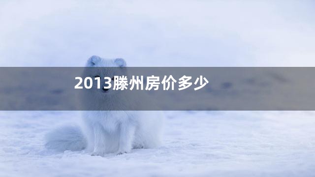 2013滕州房价多少