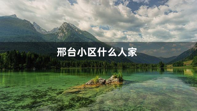 邢台小区什么人家