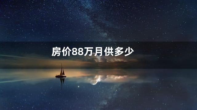 房价88万月供多少