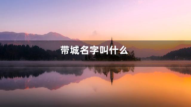带城名字叫什么