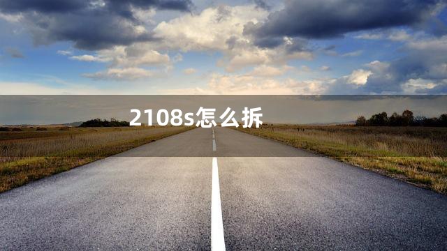 2108s怎么拆