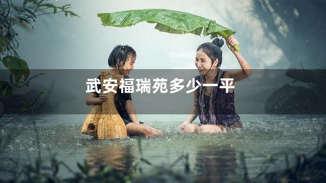 武安福瑞苑多少一平