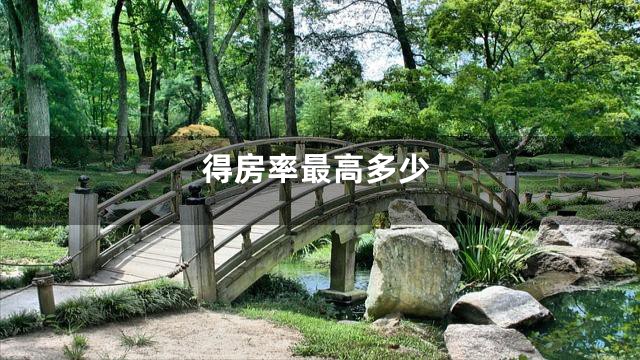 得房率最高多少