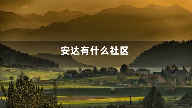 安达有什么社区