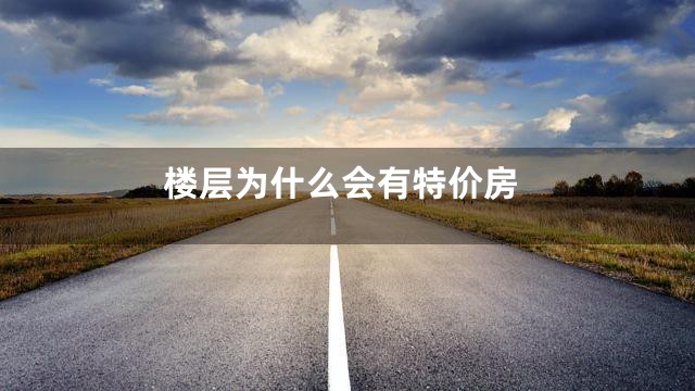 楼层为什么会有特价房