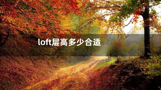 loft层高多少合适