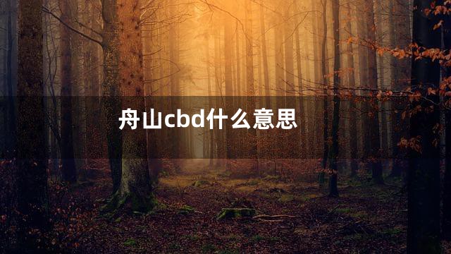 舟山cbd什么意思