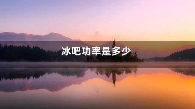 冰吧功率是多少