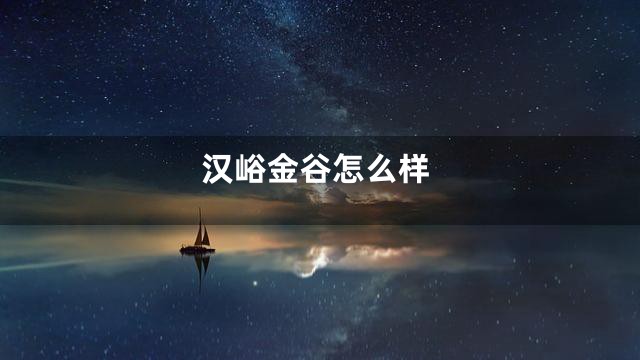 汉峪金谷怎么样