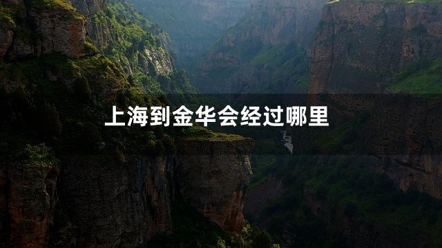 上海到金华会经过哪里