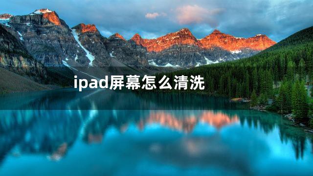 ipad屏幕怎么清洗