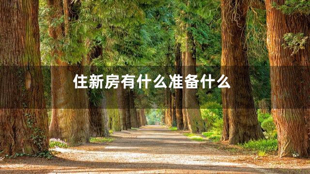 住新房有什么准备什么