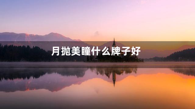 月抛美瞳什么牌子好