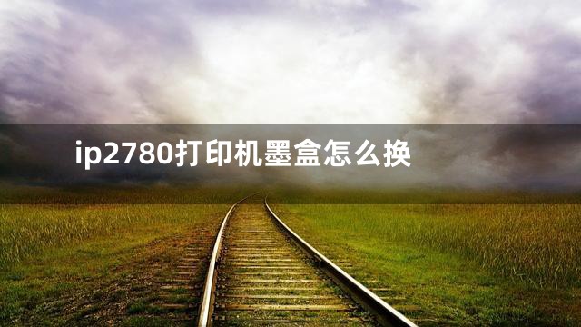 ip2780打印机墨盒怎么换