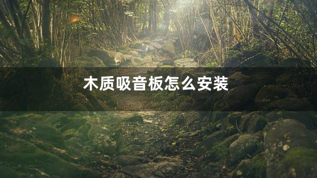 木质吸音板怎么安装
