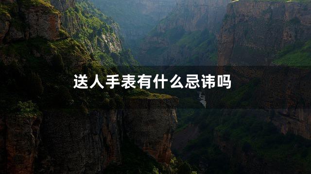 送人手表有什么忌讳吗