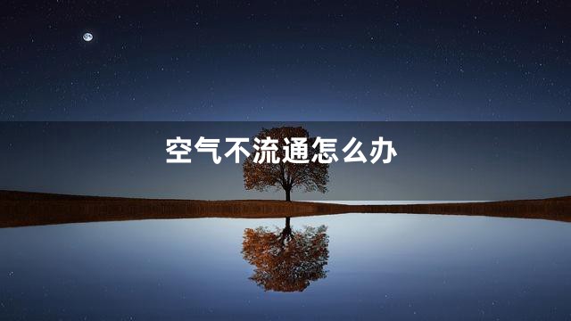 空气不流通怎么办