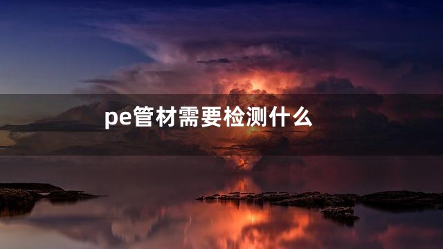 pe管材需要检测什么