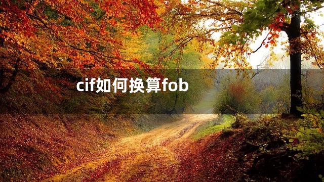 cif如何换算fob