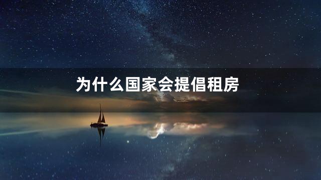 为什么国家会提倡租房