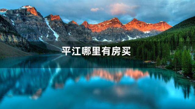 平江哪里有房买