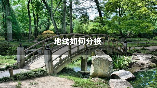 地线如何分接